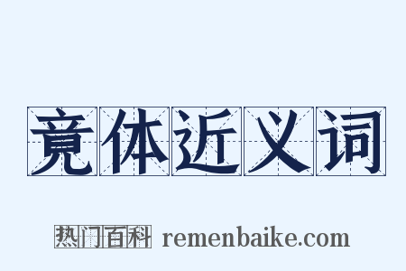 竟体近义词是什么意思的图片